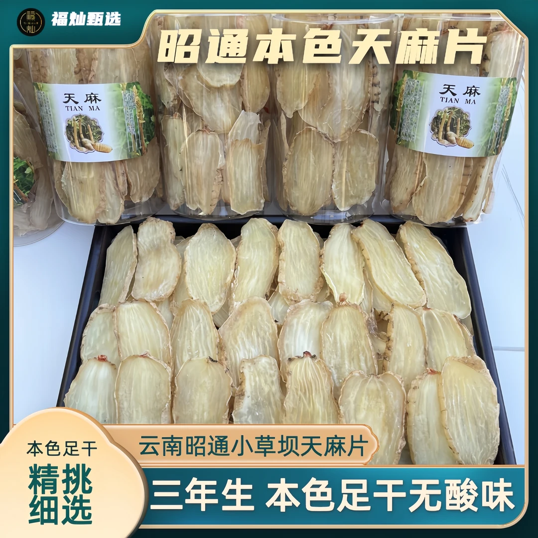 正品云南昭通原产天麻片干片 小草坝天麻片本色煲汤营养不酸