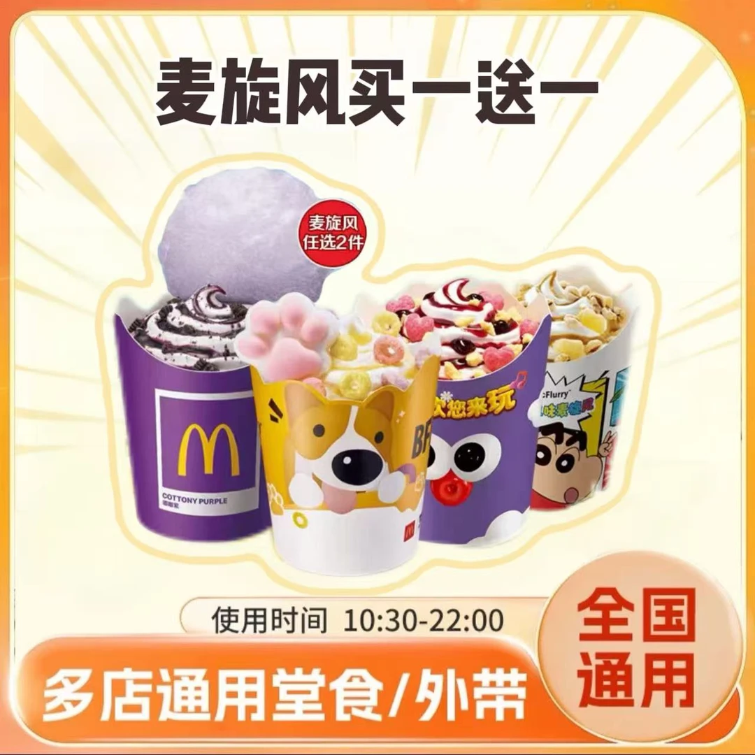 麦/当劳 麦旋风 桑莓棉花糖麻薯莓莓甜心奶糖 在线下单到店自取