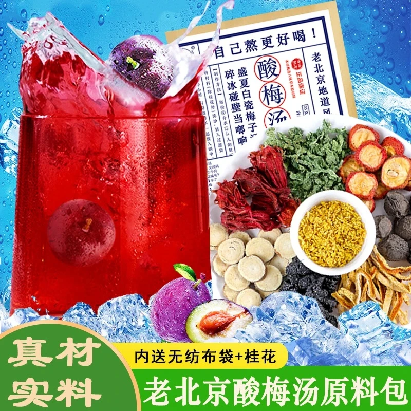 老北京桂花酸梅汤原料包乌梅洛神花山楂酸梅汁冰凉夏日饮品