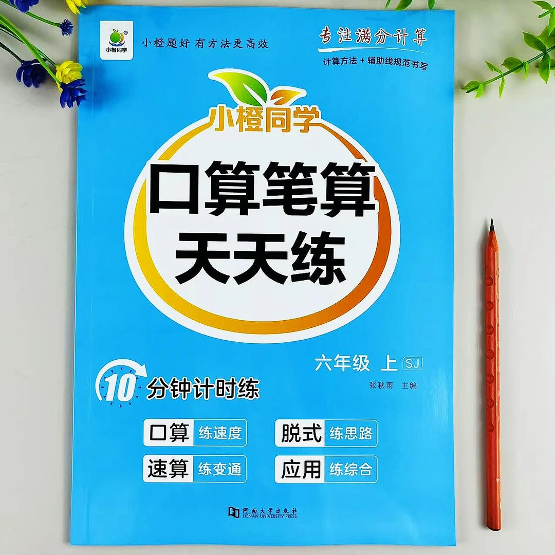 苏教版六年级上册数学口算笔算天天练数学计算题应用题同步练习册