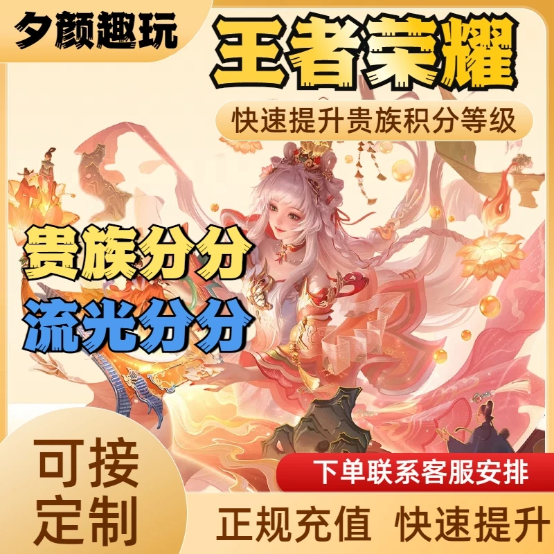 王者送荣耀贵族积分无双荣耀贵族等级提升V1-V10慢速快速IOS安桌