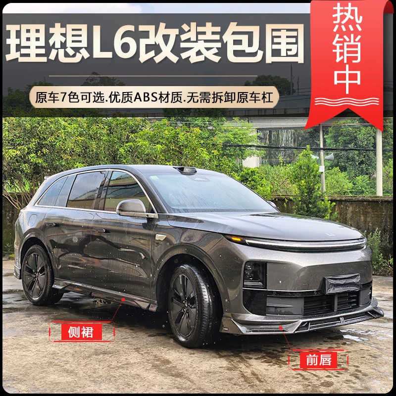 理想L6改装包围套件前唇侧裙后包围黑武士防护车身防剐蹭装饰件