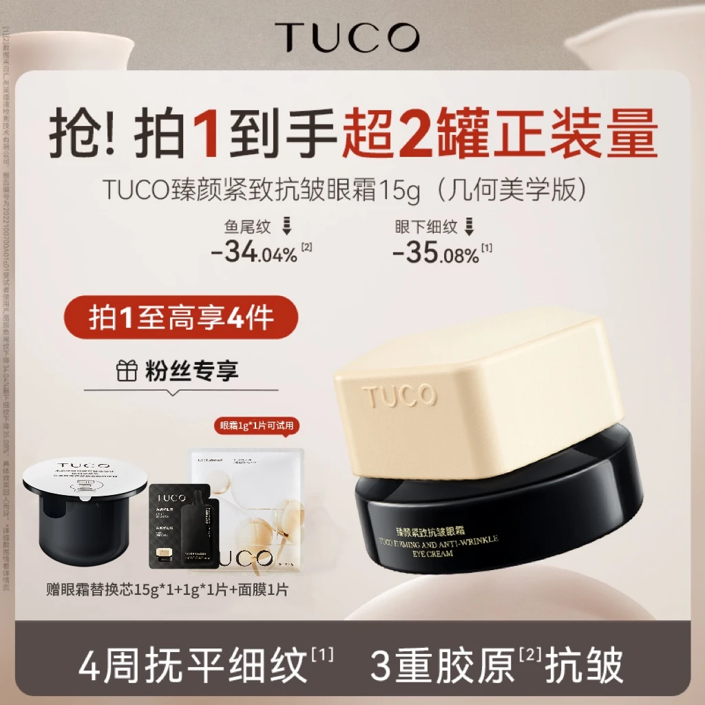 TUCO法老眼霜淡化眼纹眼周焕亮眼周保湿抗皱滋润zb