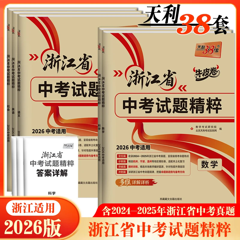 浙江专用 2026版 天利38套牛皮卷 浙江省中考试题精粹 语数英科历