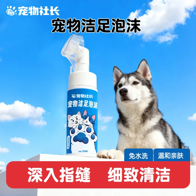 宠物社长免水洁足泡泡猫咪狗狗洗脚擦脚神器脚掌爪子护理清洁肉垫