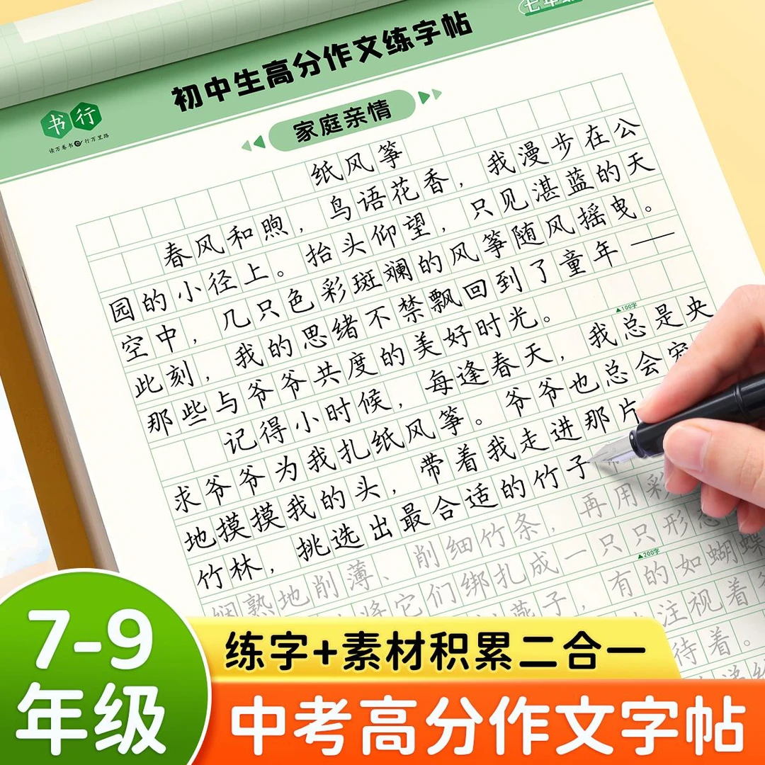 范哲萨7-9年级中考满分高分作文字帖初中生专用优美句子积累好词
