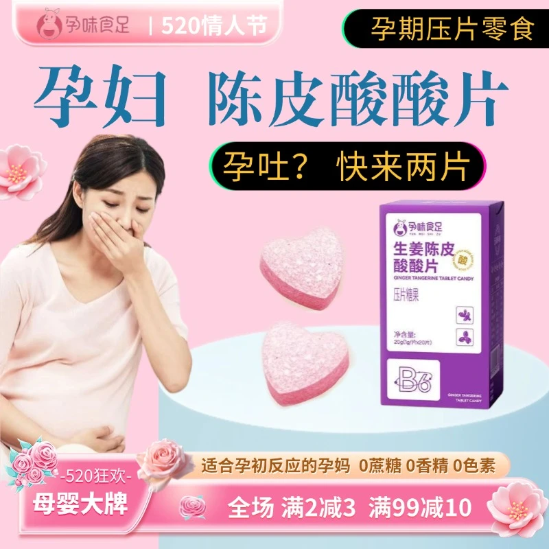 孕味食足 孕期孕吐生姜压片 孕反 陈皮 解馋 孕吐缓解神器 糖果