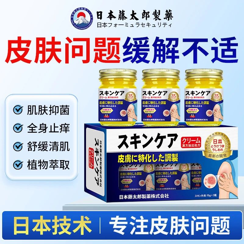 藤太郎【日本止痒王】皮肤膏皮肤快速止痒草本精华萃取外用抑菌膏