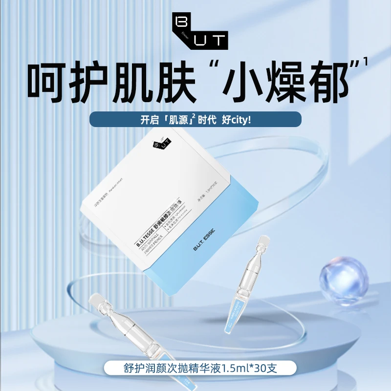 B.U.T.ESSE 舒润护颜次抛精华1.5ml*30支