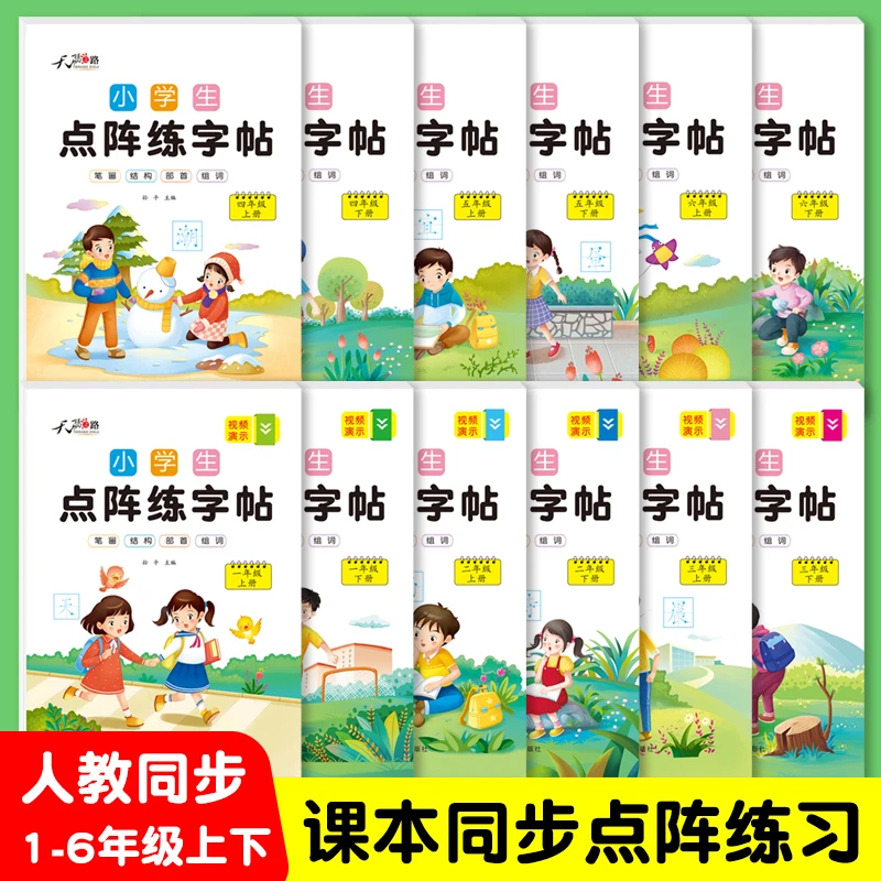 点阵练字帖小学生1-6年级同步生字控笔通用训练二年级同步字帖