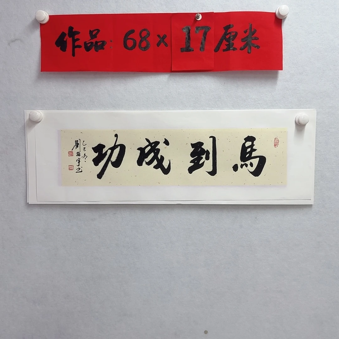 书法马到成功