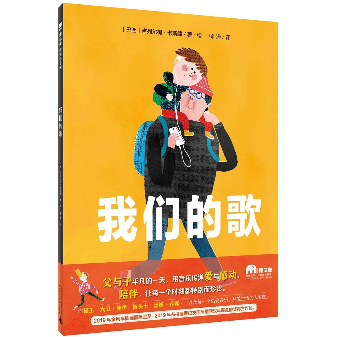 魔法象·图画书王国  我们的歌