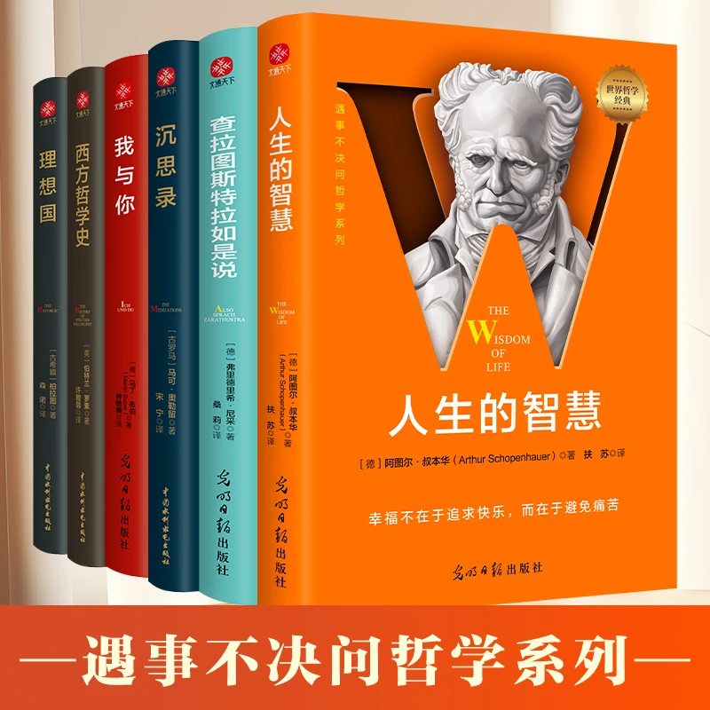 遇事不决问哲学系列 人生的智慧 西方哲学史  沉思录 理想国