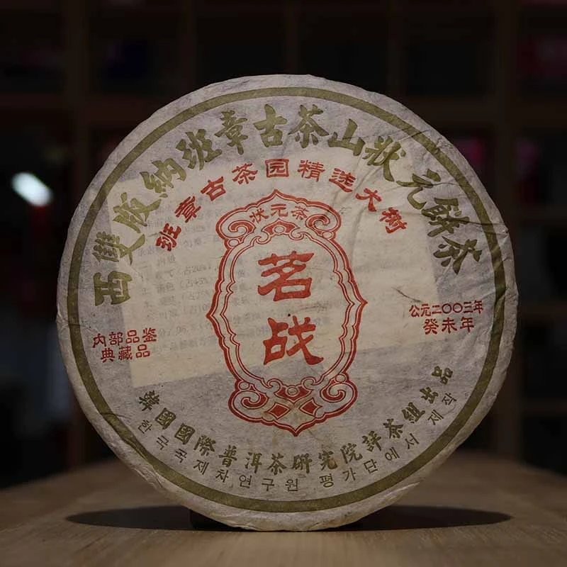 杜伯仲  2003年  韩国研究院班章状元饼茶  茗战  生茶  357克