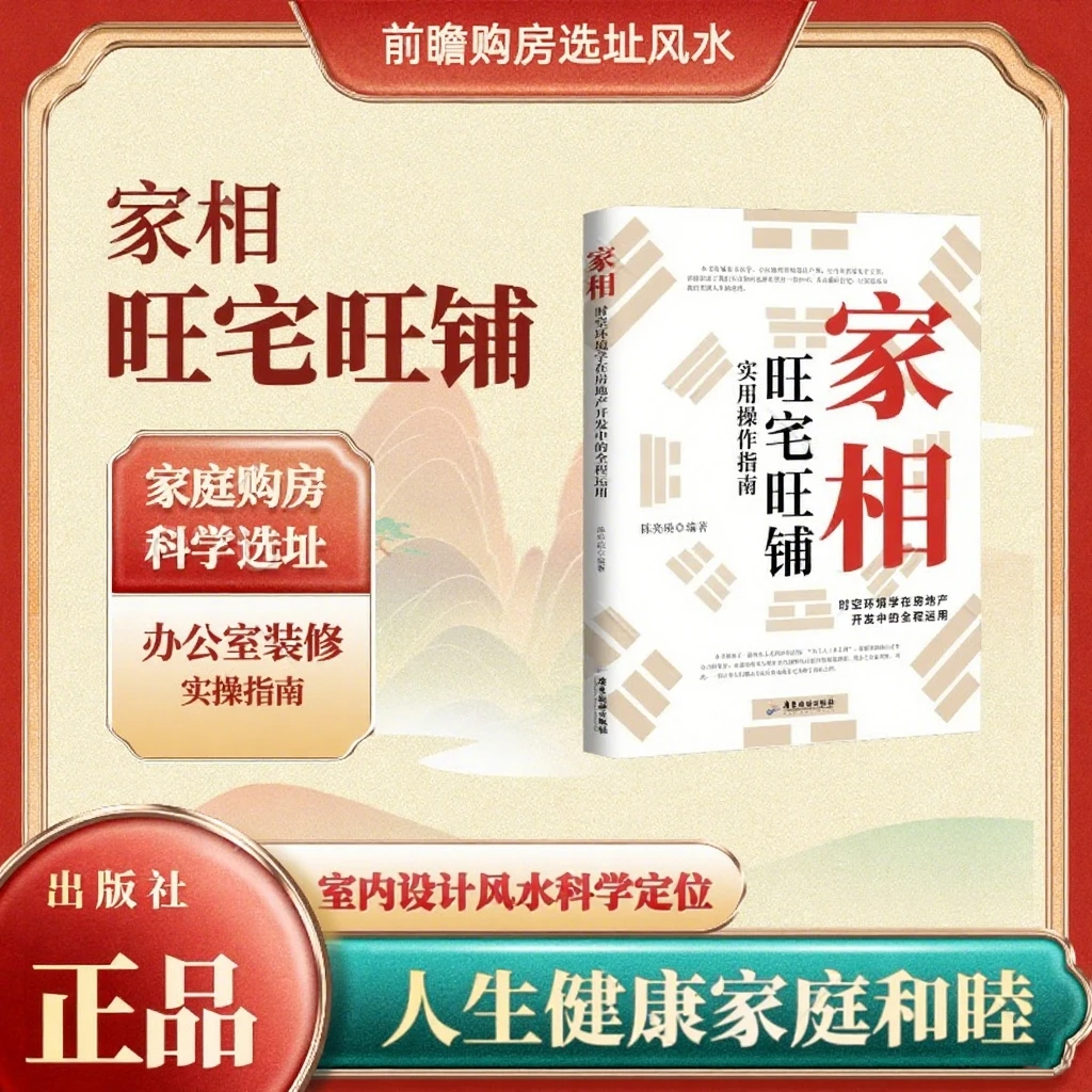 家相 旺宅旺铺 实用操作指南
