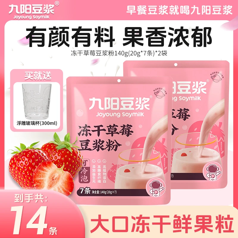 【新品上市】九阳豆浆冻干草莓豆浆粉有颜有料果香浓郁