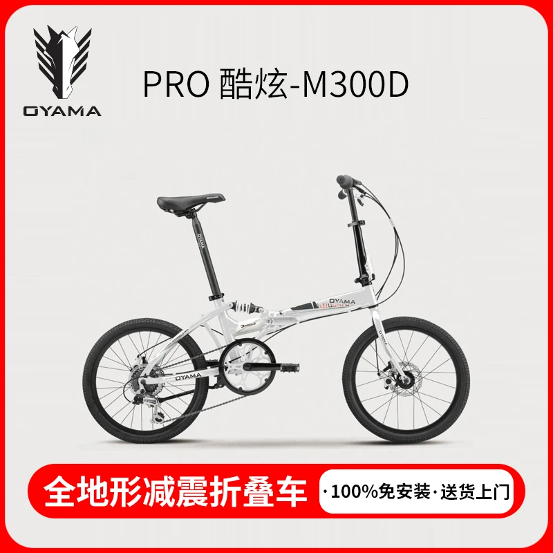 OYAMA欧亚马酷炫M300D男女款式20寸铝合金6变速折叠骑行自行单车