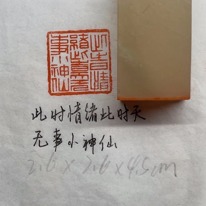 青田石印石此时情绪此时天。无事小神仙