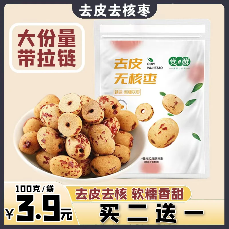 【买3包送2包】去皮无核枣虎皮枣软糯香甜无皮去核枣无核红枣