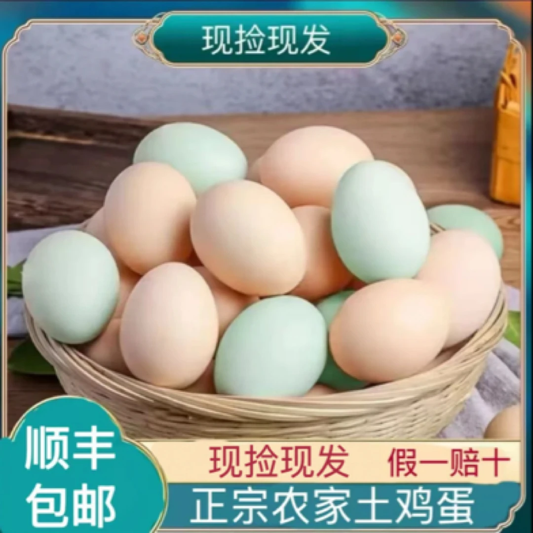 正宗农户家土鸡蛋农村草鸡蛋笨鸡蛋新鲜营养粉壳绿壳随机40-45克