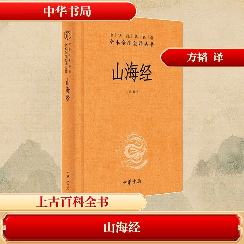 【文轩】山海经 中国古典小说、诗词