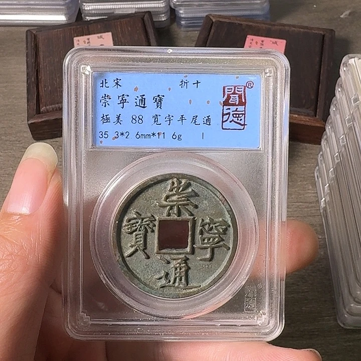 铜A闻博文化崇宁通宝