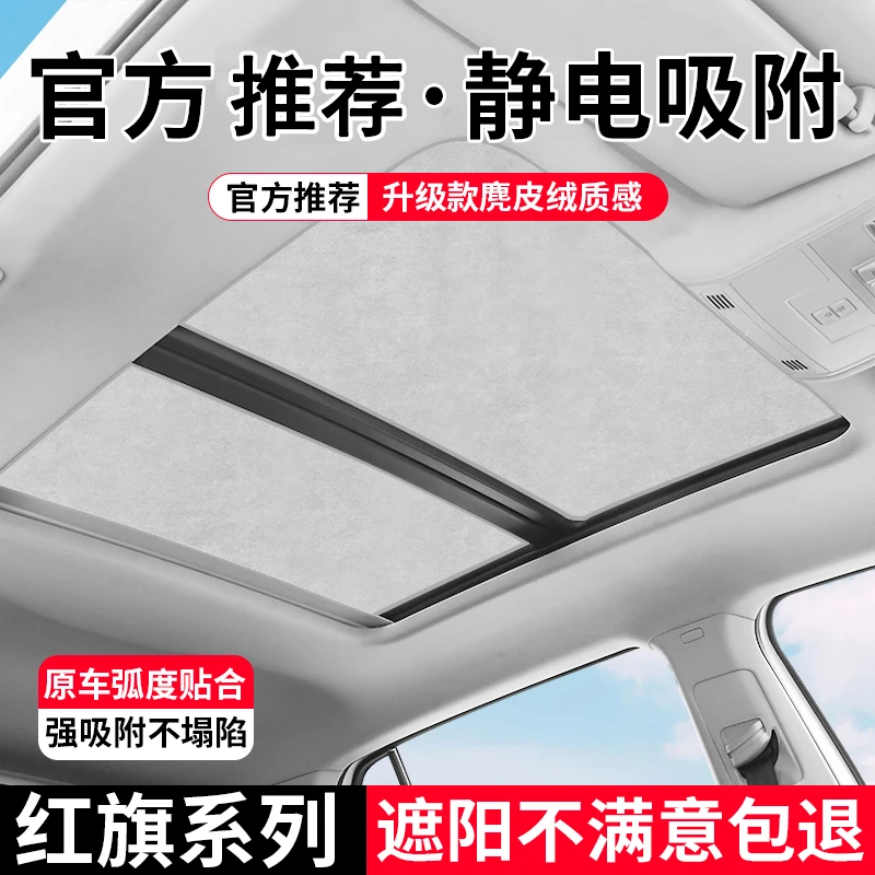 适用于红旗H569天窗遮阳帘HS3579天幕防晒隔热夏天舒适遮阳帘