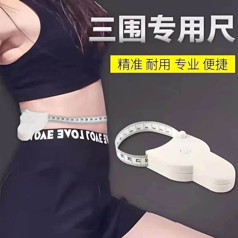 三围测量尺软身材维度健身专软尺三围尺精准三围测量尺全自多功能