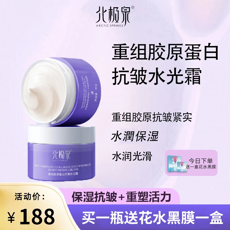 北极泉重组胶原蛋白抗皱涂抹式水光霜补水保湿大瓶学生面霜女正品