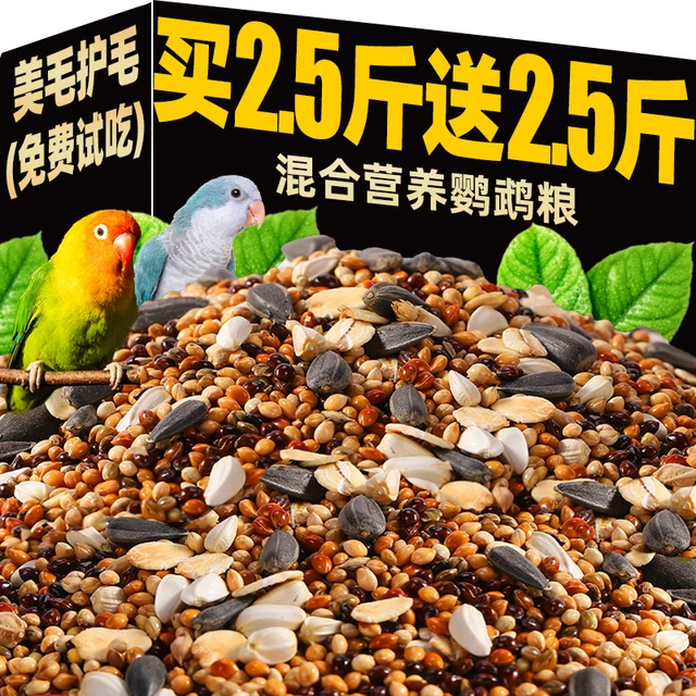 鹦鹉主粮鸟鸽子饲料虎皮玄凤牡丹鸟食黄谷子五色黍子黑瓜子专用粮