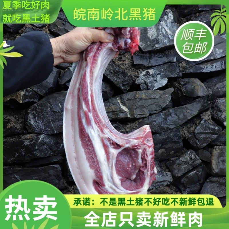 【黑毛土猪肉带骨五花肉】 皖南农户黑猪土猪带骨五花肉顺丰包邮