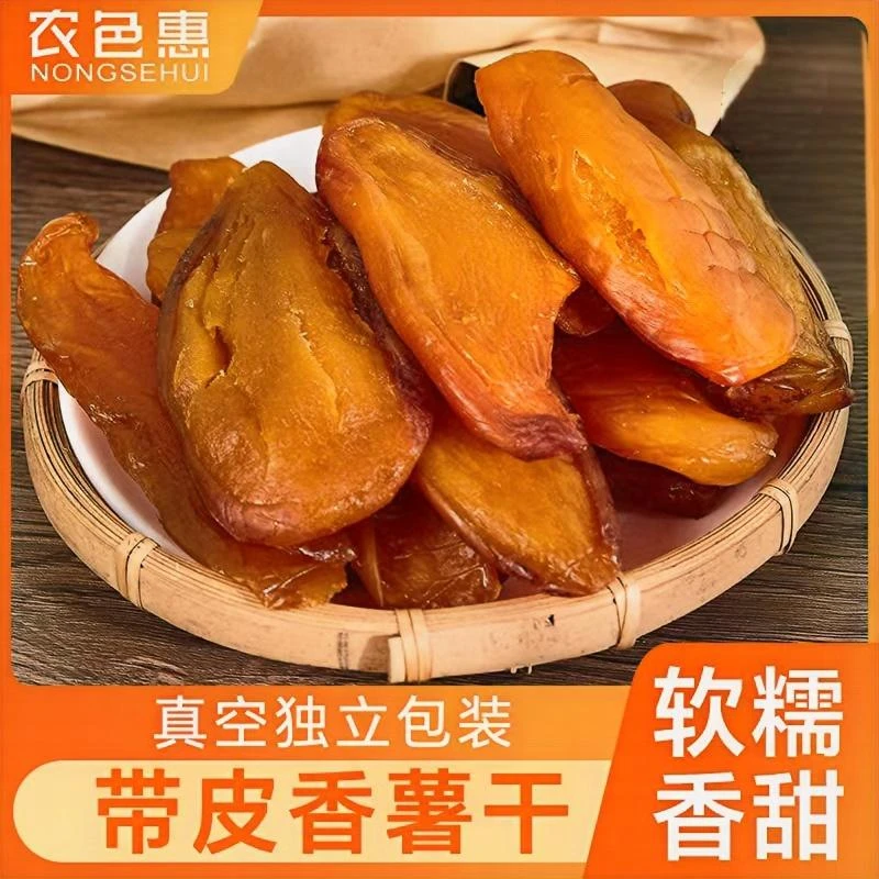 正宗大包装带皮真空独立包装红薯干低脂低糖软糯香甜农家粗粮零食