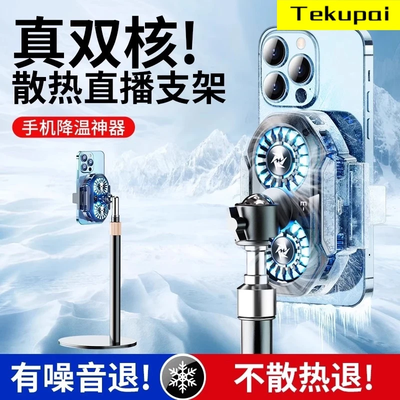 手机散热器直播专用支架半导体制冷静音无声降温神器苹果安卓通用