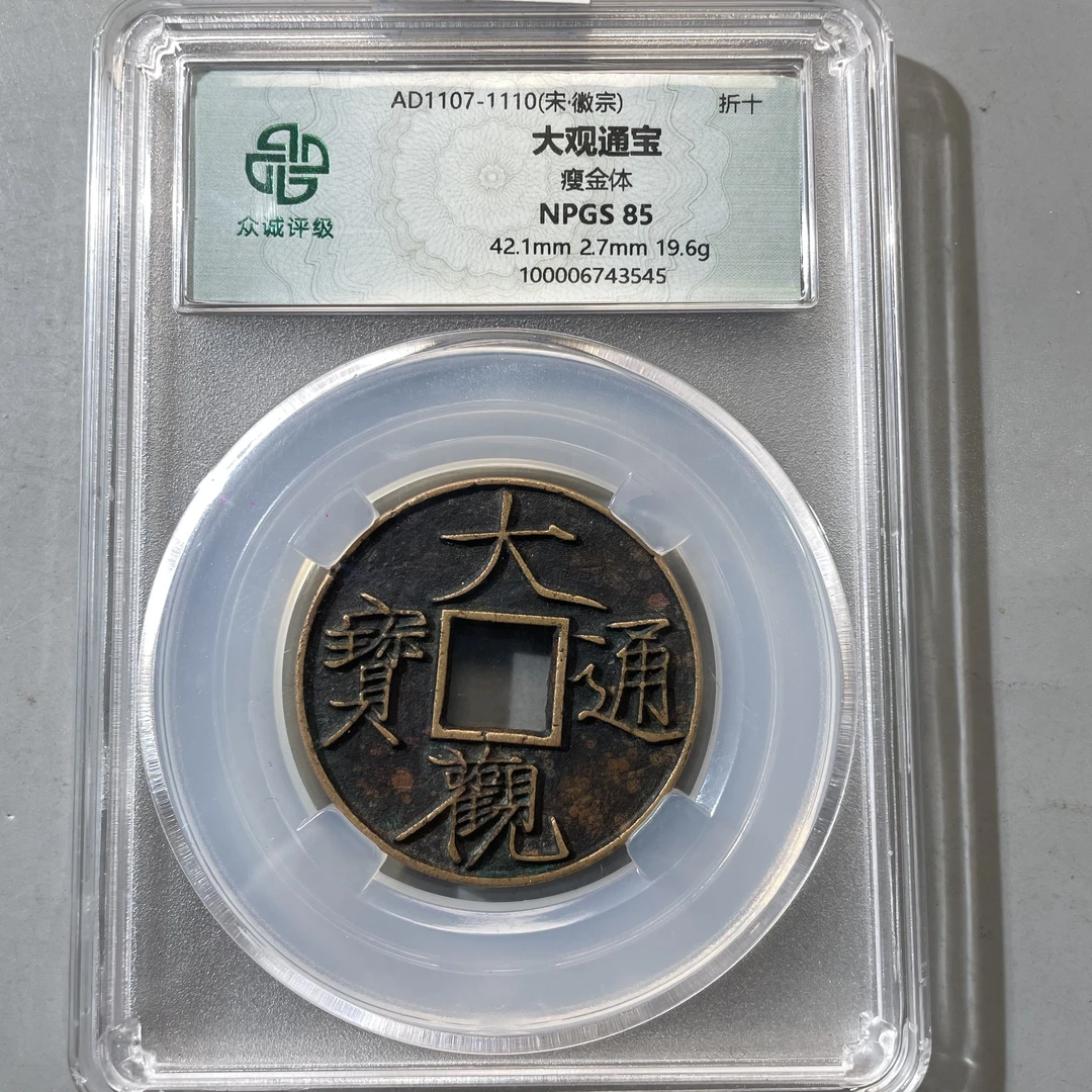 65.宋 大观通宝 瘦金体 折十 众诚85分  牙哥