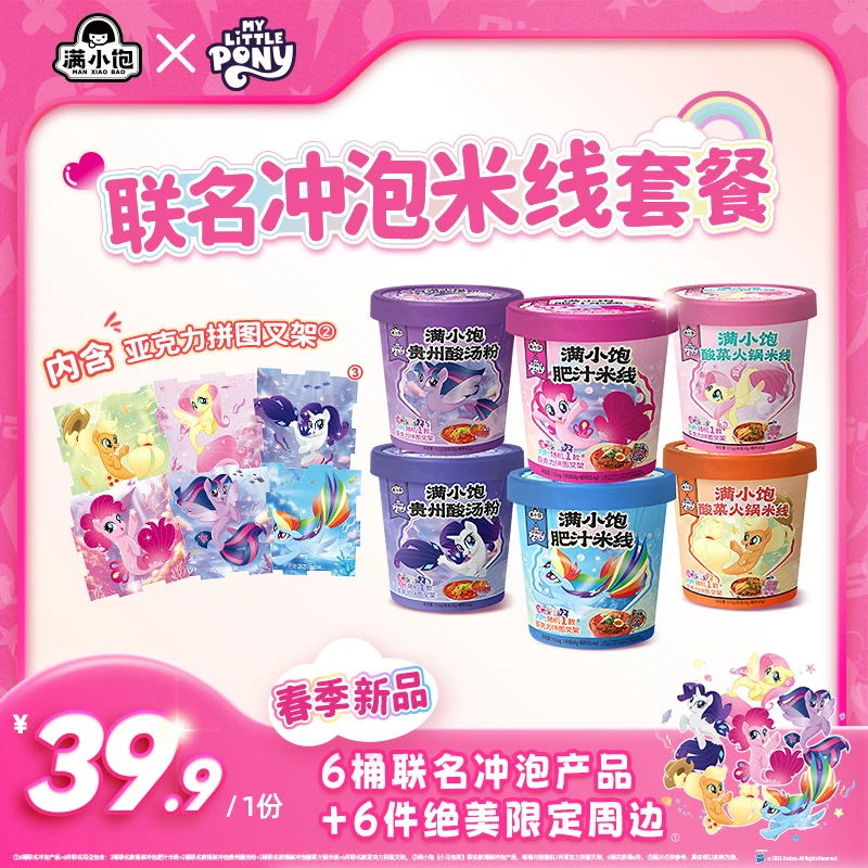 满小饱X小马宝莉联名冲泡全家福套餐 含联名冲泡产品+限定周边mj