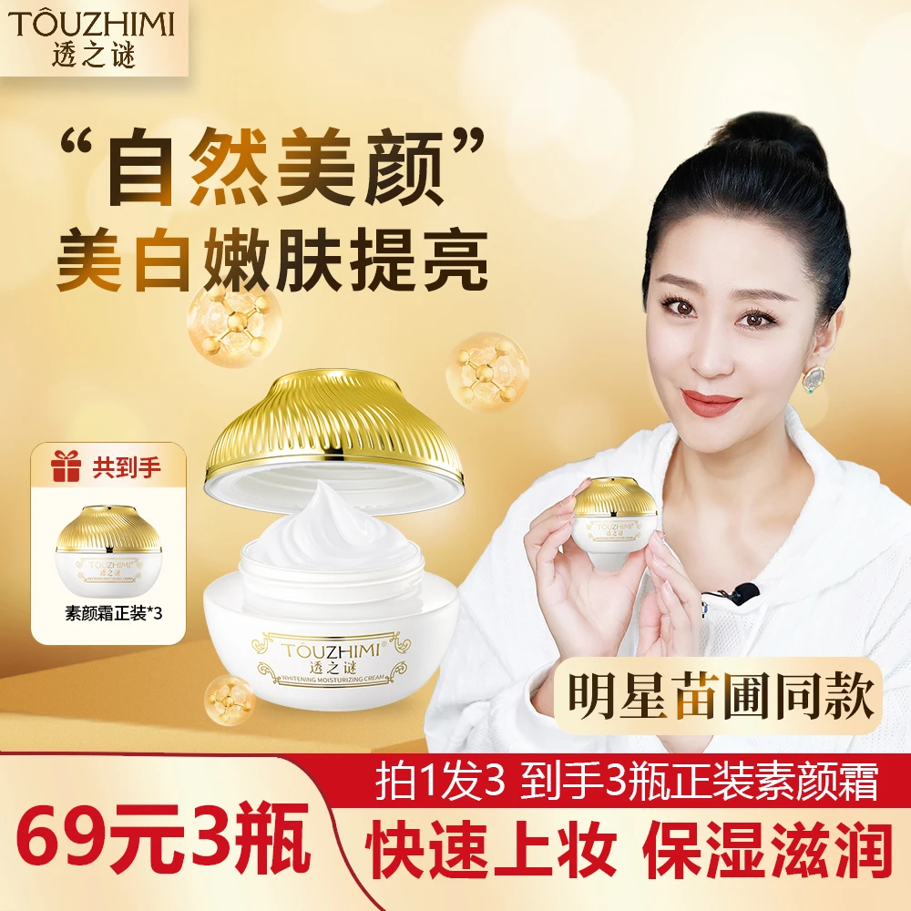 【拍一发三】透之谜美白素颜霜 遮瑕提亮 美白嫩肤 快速上妆