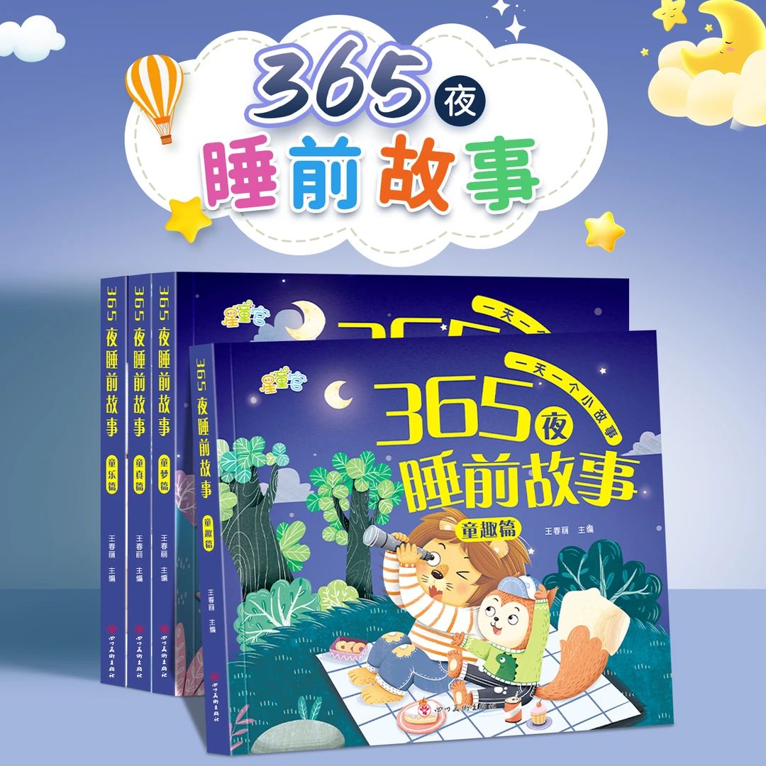 【有声伴读彩图注音】泰开心3-6岁365夜睡前故事书儿童睡前早教书