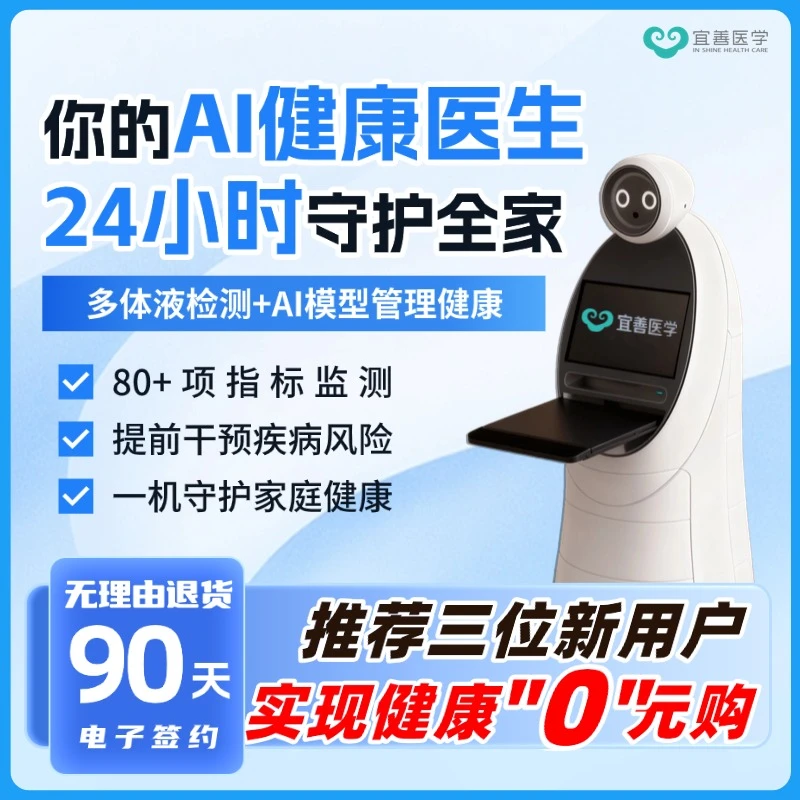 宜善智能保健医家庭版AI健康机器人智能医生监测陪伴家庭抗衰管理