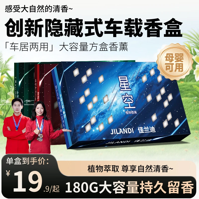 佳兰迪「星空」香砖隐藏式车载香薰香膏防冻清香持久除异味大容量