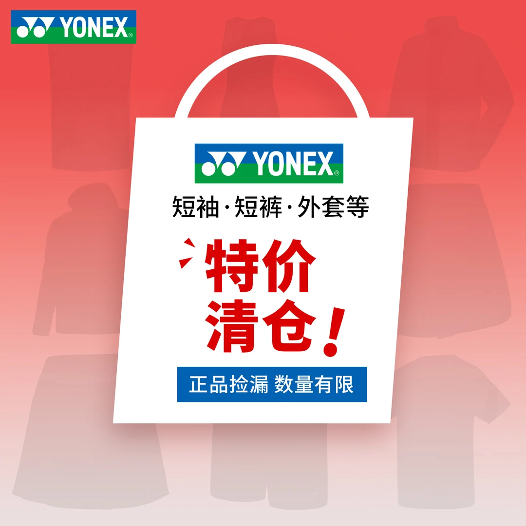 YONEX/尤尼克斯羽毛球服断码清仓D