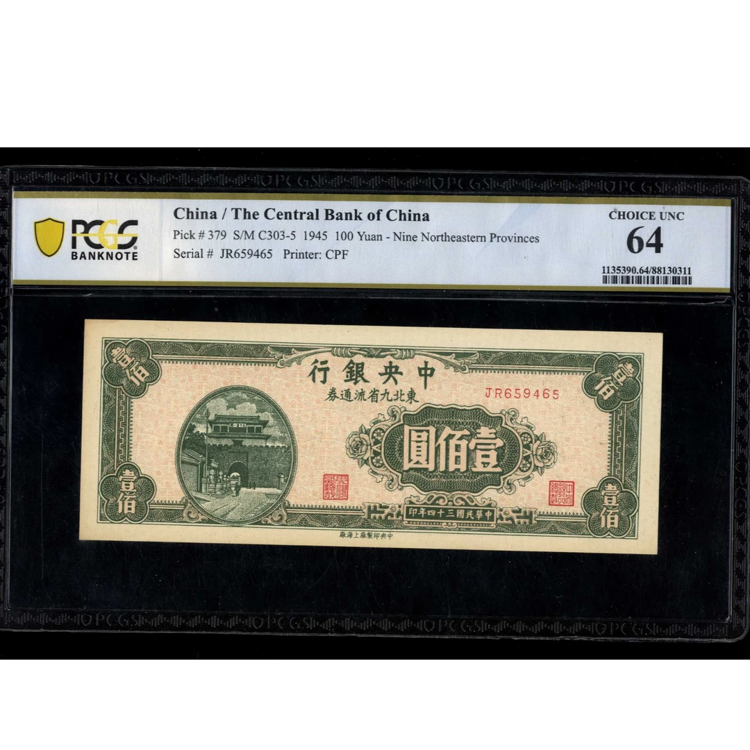 009 民国三十四年中央银行东北九省流通券壹佰圆 659465 PCGS64