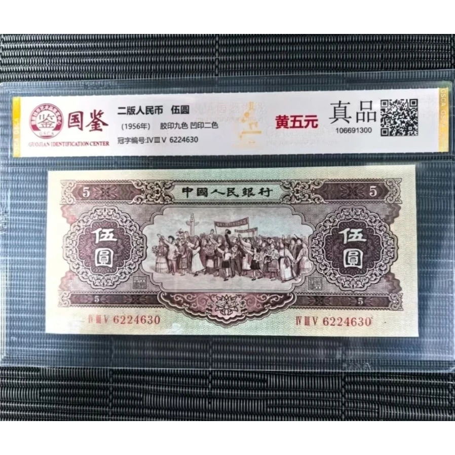 第二套五元黄五 非流通 百张百连 黄五纪念收藏