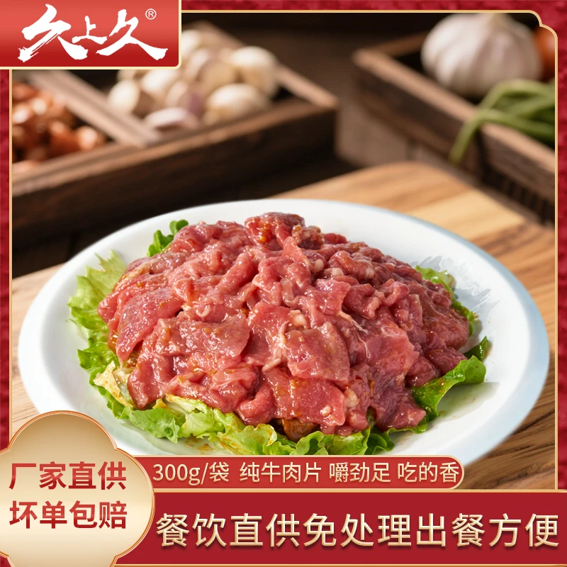 久上久免浆牛肉片牛霖原切调理牛肉快餐食堂冻肉片食材半成品商用