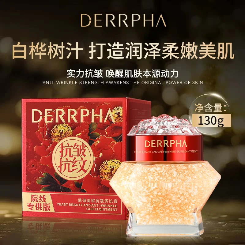 DERRPHA黛尔法酵母美容抗皱贵妃膏