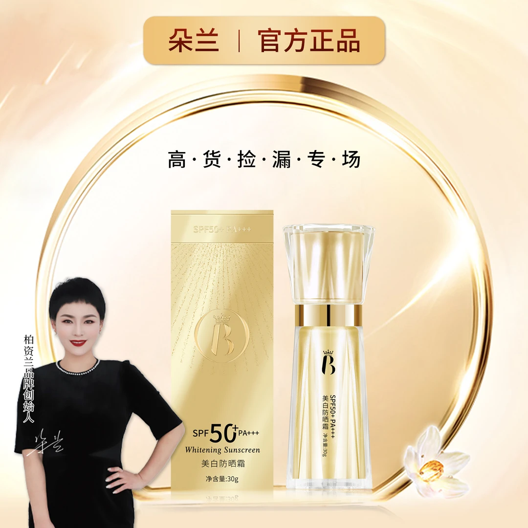 真怡美美白防晒霜SPF50+ PA+++