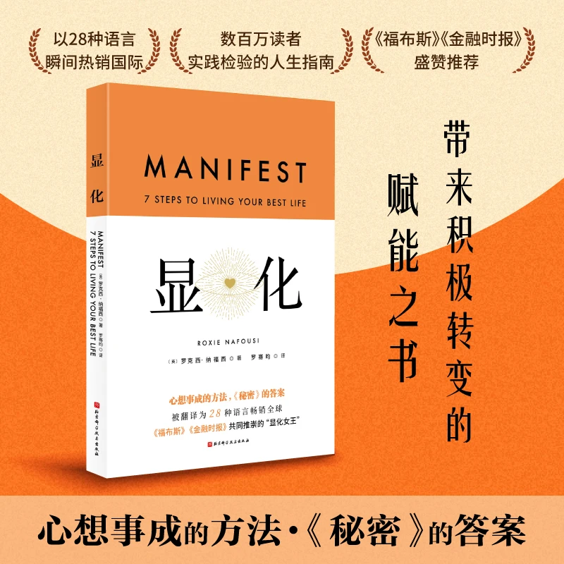 显化中文版赋能人生积极转变心灵成长书籍