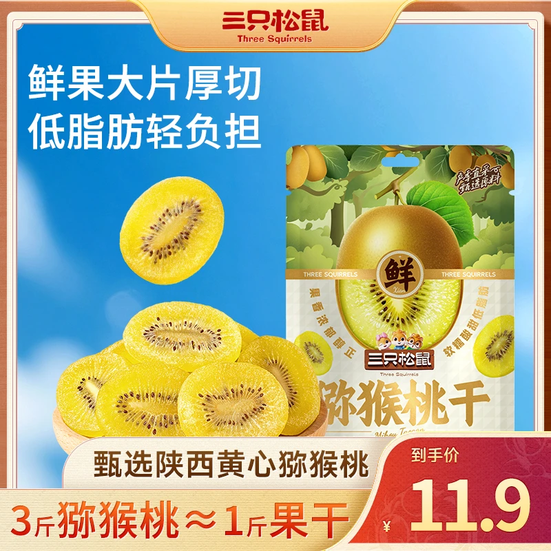 【三只松鼠】黄心猕猴桃干200g便携罐装酸甜不腻无色素休闲零食BB