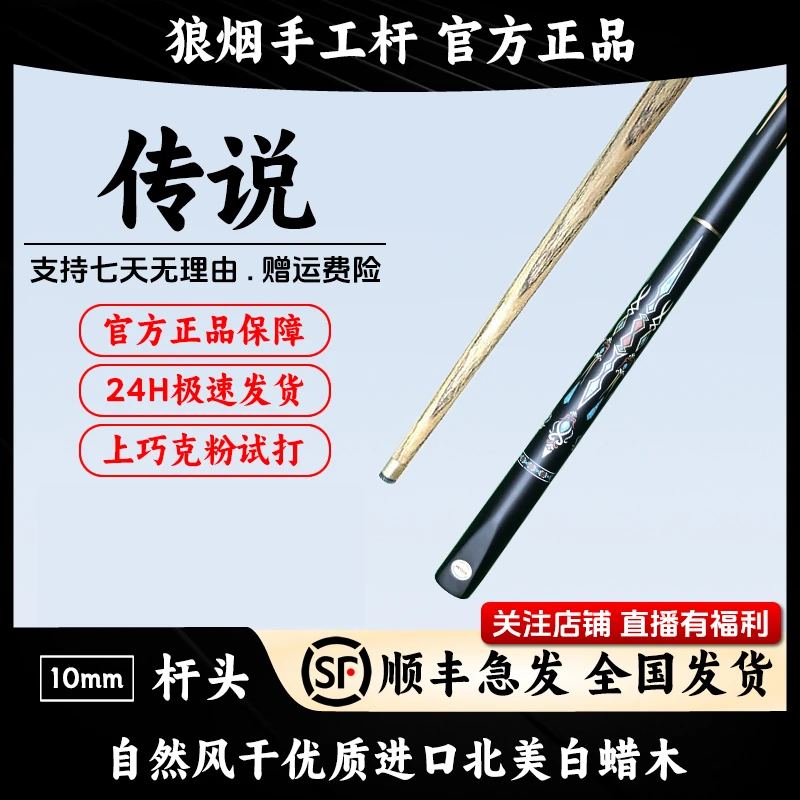 传说 3/4分体小头杆 狼烟台球手工杆