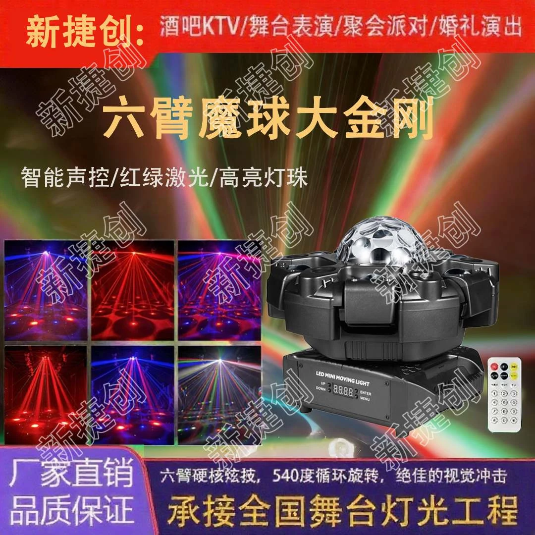 [新捷创]200W超级大金刚六臂摇头灯氛围灯声控七彩旋转灯酒吧蹦迪