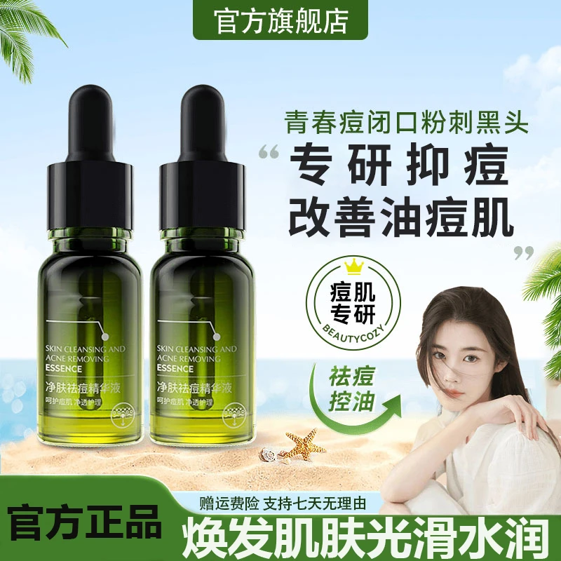 【青春痘闭口粉刺】净肤祛痘精华液小绿瓶淡化痘印细腻嫩肌肤水杨酸